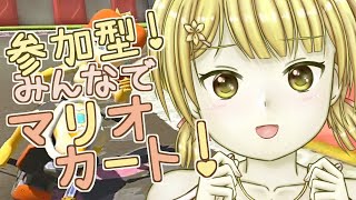 【マリオカート/参加型！】チーム戦です！みんなで遊ぼう！【Vtuber】