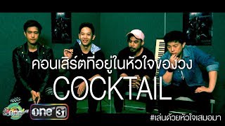 (สกู๊ป) คอนเสิร์ตที่อยู่ในหัวใจของวง COCKTAIL