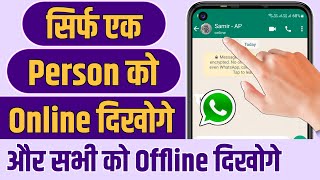 How To Show Online Only One Person In WhatsApp | WhatsApp Me Sirf Ek Person Ko Online Kaise Dikhe