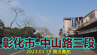 【紀錄台灣】彰化市-中山路三段街景 4k