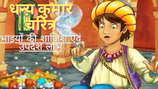 Dhanya kumar Charitra | धन्य कुमार चरित्र | अधिकार -२ | भाइयों की शाजिश एवं उपदेश लाभ |