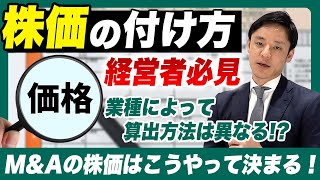 【株価はこうやって決まる！！】M\u0026Aにおける株価算定を徹底解説！経営者必見の内容です