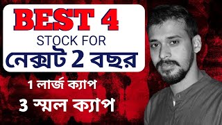 চারটি গ্রেট স্টক, দু'বছর হোল্ড করতে পারলে বড় রিটার্ন দিতে পারে