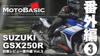 GSX250R (スズキ/2017) バイク試乗インプレ・レビュー番外編 Vol.3 SUZUKI GSX250R (2017) SPIN-OFF REVIEW