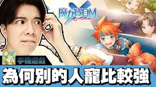 【魔力寶貝M】怎麼抓寵物?!🤔為什麼別人的寵比較強?! | 新手寵物推薦 | 攻略