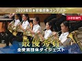 《最優秀賞》2023日本管楽合奏コンテスト 小学生部門 最優秀賞演奏ダイジェストムービー