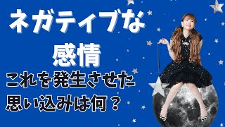 重要‼️ネガティブな感情を発生させた思い込みは何⁉️  #ハッピーちゃん #happyちゃん #現実創造　#潜在意識#思い込み#引き寄せ　#スピリチュアル