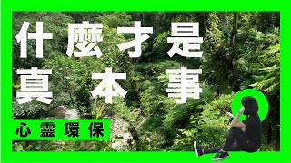 【什麼才是真本事？】心靈環保-心五四｜無事篇