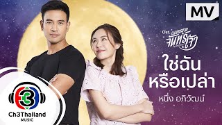 ใช่ฉันหรือเปล่า Ost. เพชฌฆาตจันทร์เจ้า | หนึ่ง อภิวัฒน์ (หนึ่ง อีทีซี) | Official MV