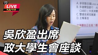 【直播完整版】吳欣盈出席政大學生會座談｜三立新聞網 SETN.com