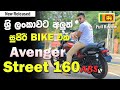 Bajaj Avenger Street 160 ABS Full Review in Sinhala | Sri Lanka