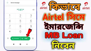 Airtel MB Loan code bd || How to get emergency mb in airtel