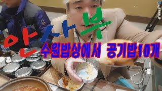 2018.12.9일 수원밥상에서 공기밥10개도전