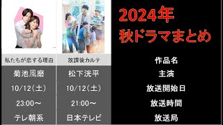 【秋ドラマ】2024年10月期 秋の新ドラマまとめ