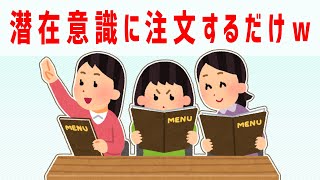 潜在意識って本当にオーダーした通りの人間とか状況とかを作ってくれる　恋愛／結婚　体験談【 ゆっくり 潜在意識 引き寄せの法則 】おまけアファメーション