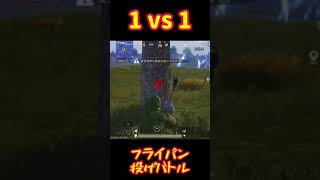 フライパン投げバトルw【PUBG MOBILE 】