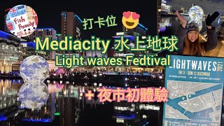 UK魚糧Family - 生活日常~ 水上地球🌍MediaCity 期間限定打卡位📸️😍 加擺夜市初體驗🥶