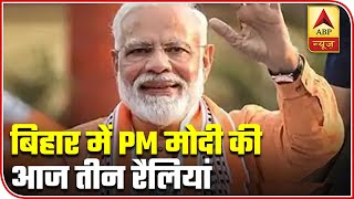 Bihar Polls 2020: PM Modi to Hold 3 Rallies Today | Speed Bulletin | ABP News