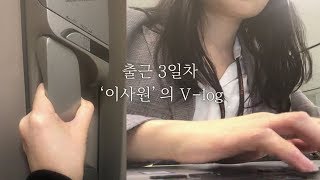 [SKGC VLOG] ‘19년 신입사원 ‘이'사원의 3일차 하루/SK지오센트릭/직장인 브이로그/SK geo centric