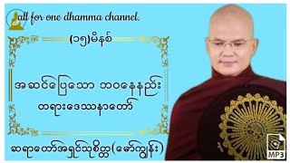 🙏အဆင်ပြေသောဘဝနေနည်း တရားတော်- ဆရာတော်အရှင်သုစိတ္တ(မော်ကျွန်း)🙏