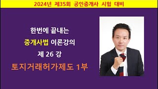 한번에 끝내는 중개사법 이론강의 제26강 - 토지거래허가제도 1부