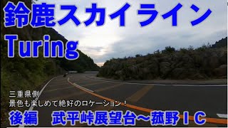 早朝鈴鹿スカイラインのんびりツーリング後編　 三重県側は伊勢湾、伊勢平野の絶景が広がるダウンヒル！そして待望の朝ごはんも！