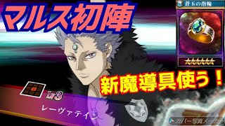 【ブラッククローバー夢幻の騎士団】蒼玉の指輪の効果検証\u0026マルス初陣！【ブラクロ】