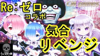 【白猫プロジェクト】Re:ゼロコラボ ガチャ リベンジ！！