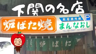 山口県下関市の路ばた焼「まんなおし」にいってきたよー😄門司港レトロから関門トンネルを歩いて下関へ