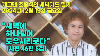 개그맨 조원석의 새벽기도 일기 / 2024년 12월 13일 금요일 / 고린도전서 15장 12 ~ 19절 말씀