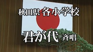 【横手市廃校小学校】卒業式に必ず国歌「君が代」を斉唱