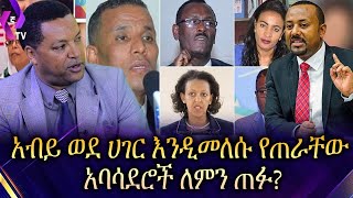 አብይ ወደ ሀገር እንዲመለሱ የጠራቸው አባሳደሮች ለምን ጠፉ??? - Niguse Brihanu | ንጉሴ ብርሃኑ  l New Ethiopian Ambassador