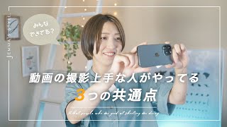 動画撮影が上手な人が共通してやってること3選 | スマホで実践した作例あり！