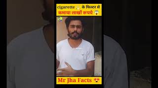 भारत में सिगरेट के कचरे से कमा रहे हैं ये लोग #shorts #cigarette #viral