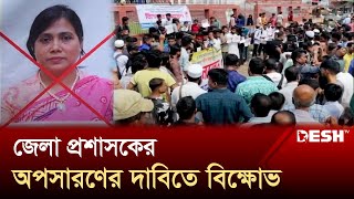 ফেনী জেলা প্রশাসকের অপসারণের দাবিতে বিক্ষোভ | Feni | News | Desh TV