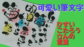 可愛い筆文字！好きな文書を書いてみた！ひすいこたろうさんの名言！アート筆文字！手書き