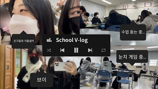 V-LOG | 편집 미루고 미루다가 완성한 05년생 학교 브이로그