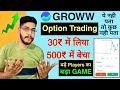 Groww app option trading for beginners in 2024 | Live f&o trading in groww app | grow kaise use kare