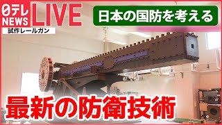 【ライブ】日本の国防を考える / 自衛隊の“静かなる危機”/「P-1哨戒機」緊迫の訓練 / 「レールガン」「高出力マイクロ波」とは / 最新鋭護衛艦「もがみ」/ など （日テレNEWSLIVE）