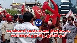 കോഴിക്കോട് കോർപ്പറേഷൻ ഇടത്‌ തരംഗം; | Oneindia Malayalam