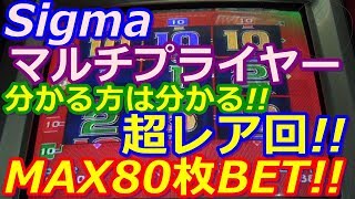 【メダルゲーム】Sigma　マルチプライヤー　MAX80枚BET!!　分かる方は分かる!!　超絶レア回!!（2018.05.12）