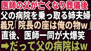 【スカッとする話】医師だった父が亡くなり葬儀後、父の病院を乗っ取る姉夫婦。義兄「院長の座は俺の物w」→直後、医師一同が大爆笑、だって父の病院は…