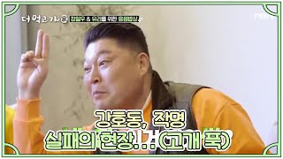 강호동, 작명 실패의 현장...(고개 푹) MBN 210418 방송