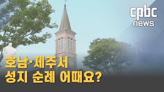 [여름휴가 특집]③ 호남·제주권 가볼만한 성지순례