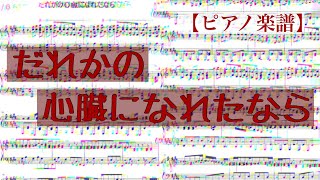 【ピアノ楽譜】だれかの心臓になれたなら【ユリイ・カノン】