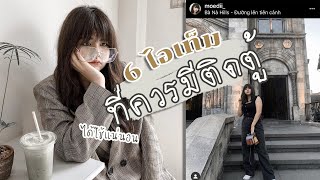 6 ไอเท็มกันตาย ติดตู้ไว้ ได้ใช้แน่นอน | Moedii Style