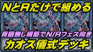 【遊戯王マスターデュエル】NとRだけで組める青眼やブラックマジシャン無しのカオス儀式デッキ！対象と破壊無効で『N/R レアリティ フェスティバル』にオススメ【MASTER DUEL】