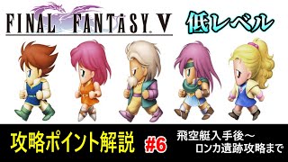 FF5 低レベル攻略解説 SFC版 FINAL FANTASY V Part6 ロンカ遺跡攻略まで