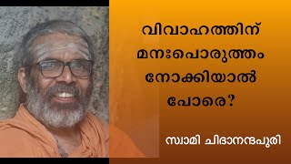 വിവാഹത്തിന് മുൻപ് പൊരുത്തം നോക്കുന്നതെന്തിന്? | Swami Chidananda Puri