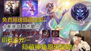 【激鬥峽谷】全新星光戰士造型！拉克絲 럭스 Lux ラックス   爬分觀念\u0026實戰教學｜奶狼弟弟 Ryan